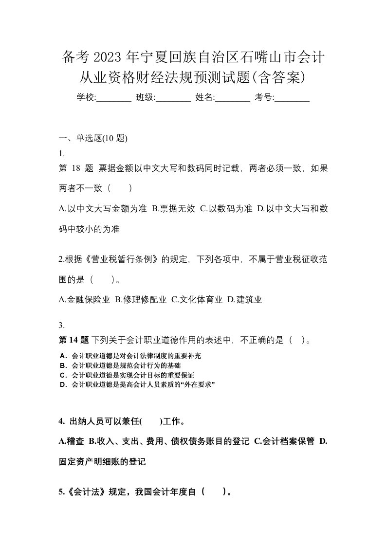 备考2023年宁夏回族自治区石嘴山市会计从业资格财经法规预测试题含答案