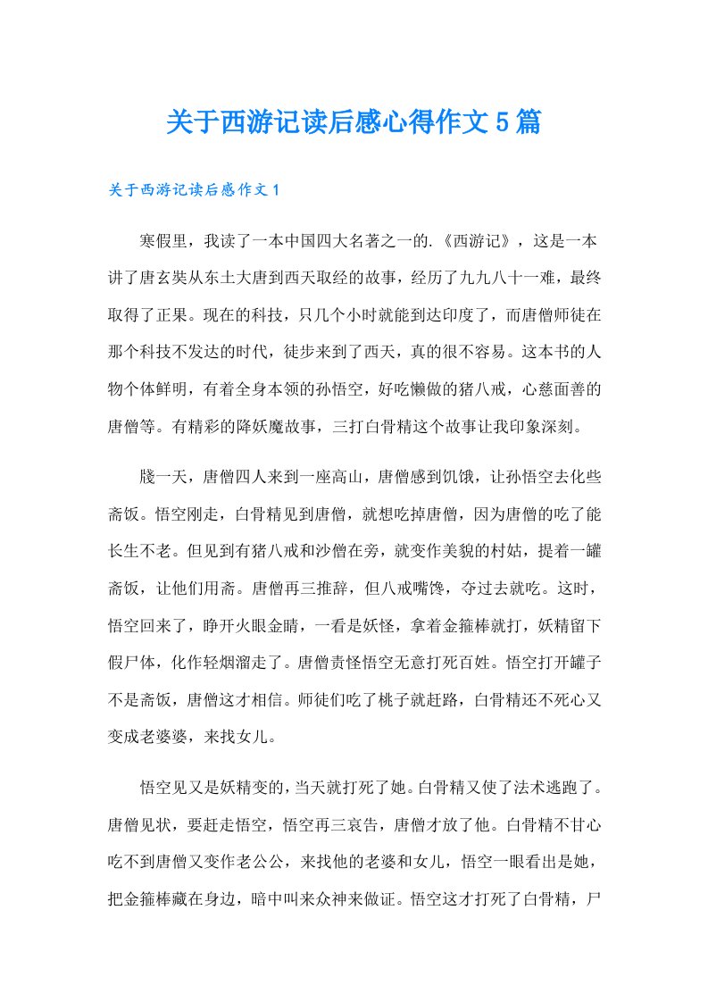 关于西游记读后感心得作文5篇