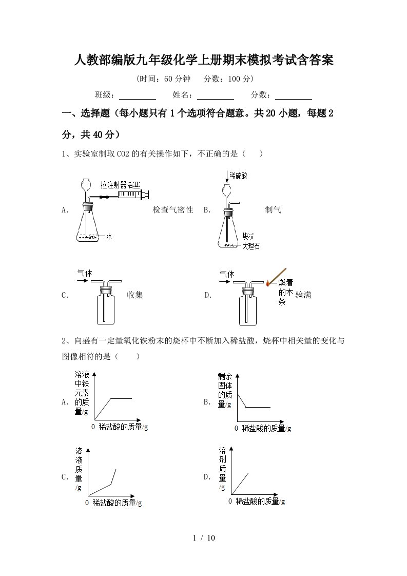 人教部编版九年级化学上册期末模拟考试含答案