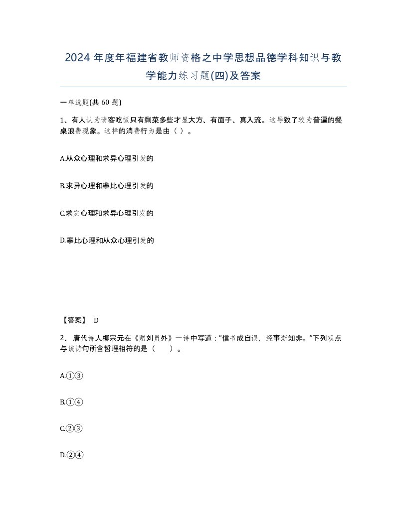 2024年度年福建省教师资格之中学思想品德学科知识与教学能力练习题四及答案