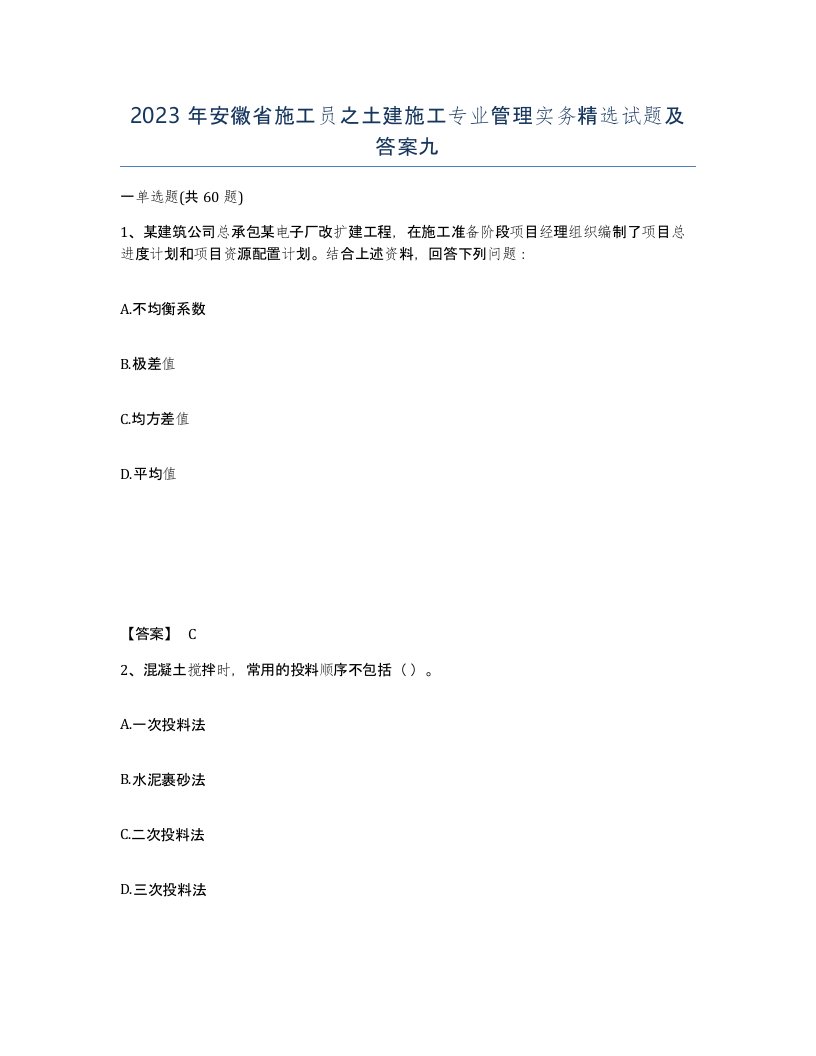 2023年安徽省施工员之土建施工专业管理实务试题及答案九