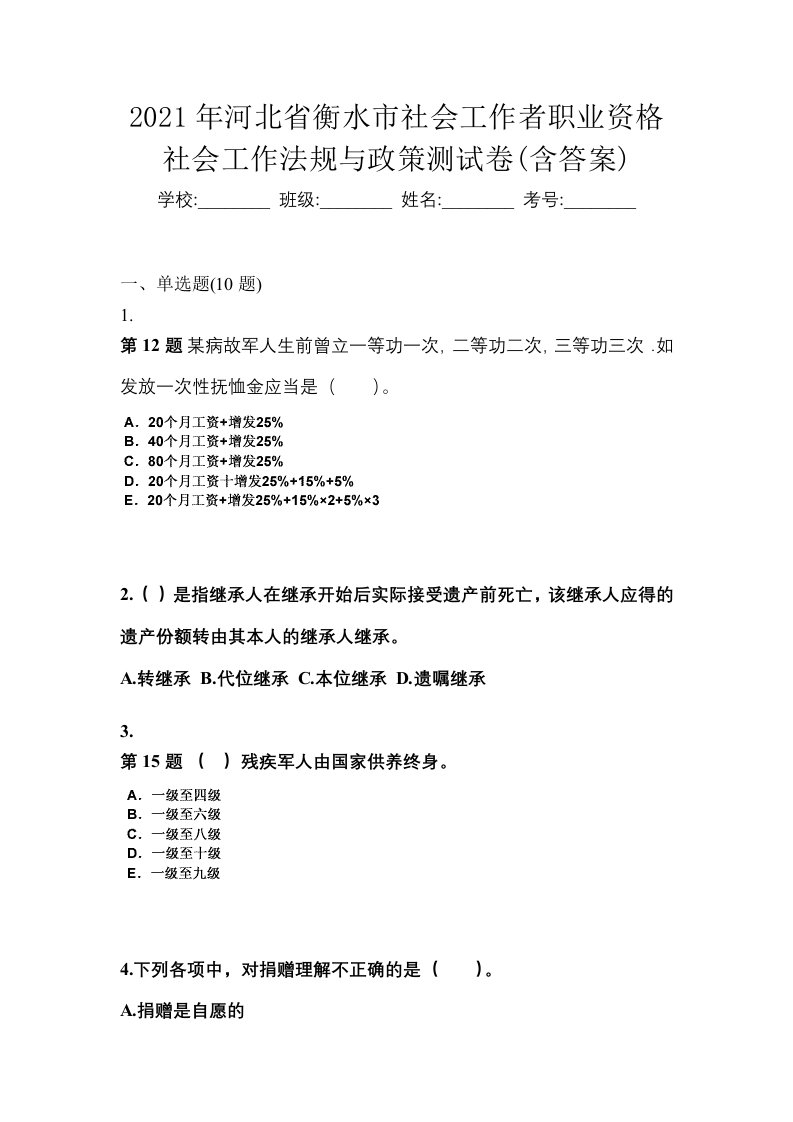 2021年河北省衡水市社会工作者职业资格社会工作法规与政策测试卷含答案