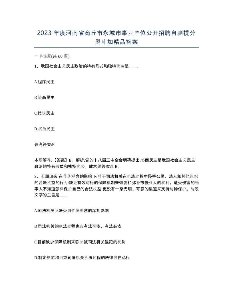 2023年度河南省商丘市永城市事业单位公开招聘自测提分题库加答案