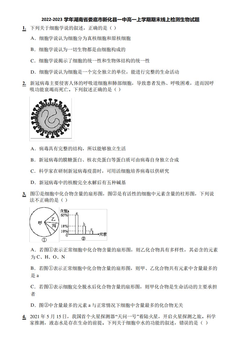 2022-2023学年湖南省娄底市新化县一中高一上学期期末线上检测生物试题精品