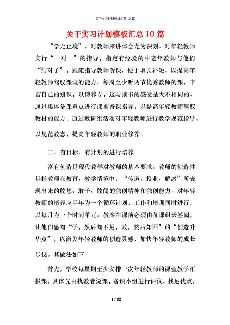 精编关于实习计划模板汇总10篇