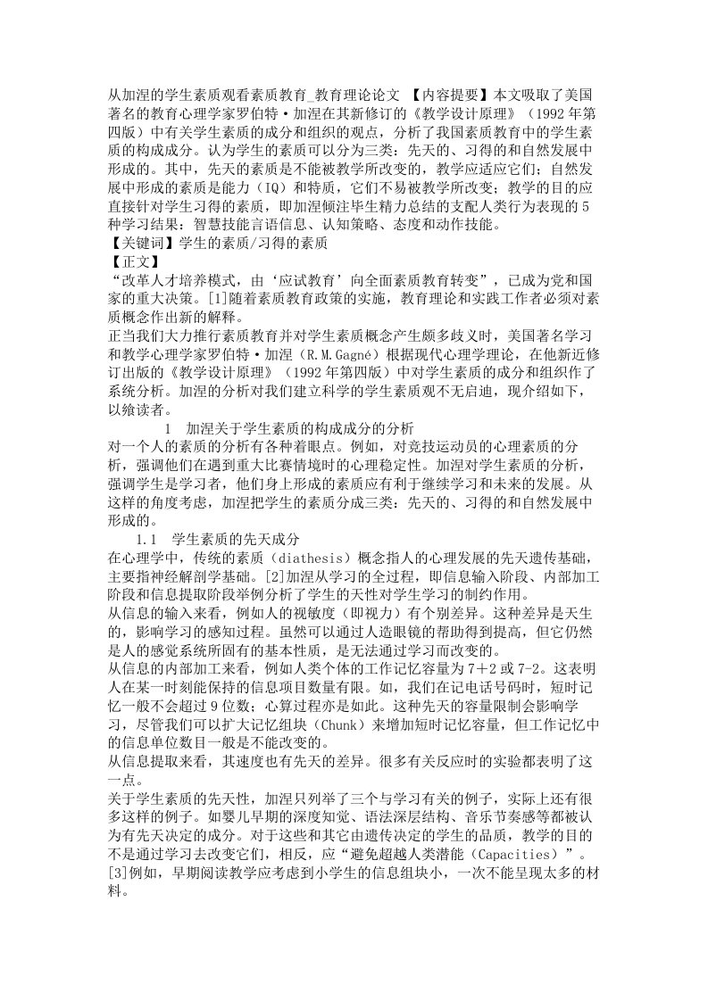 从加涅的学生素质观看素质教育教育理论论文