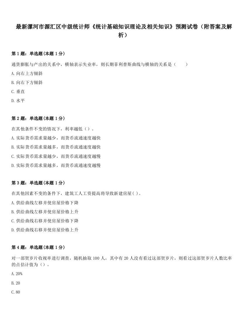 最新漯河市源汇区中级统计师《统计基础知识理论及相关知识》预测试卷（附答案及解析）