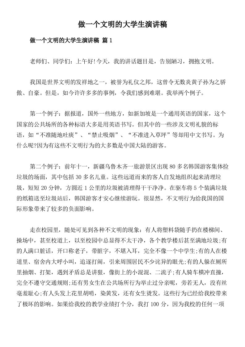 做一个文明的大学生演讲稿