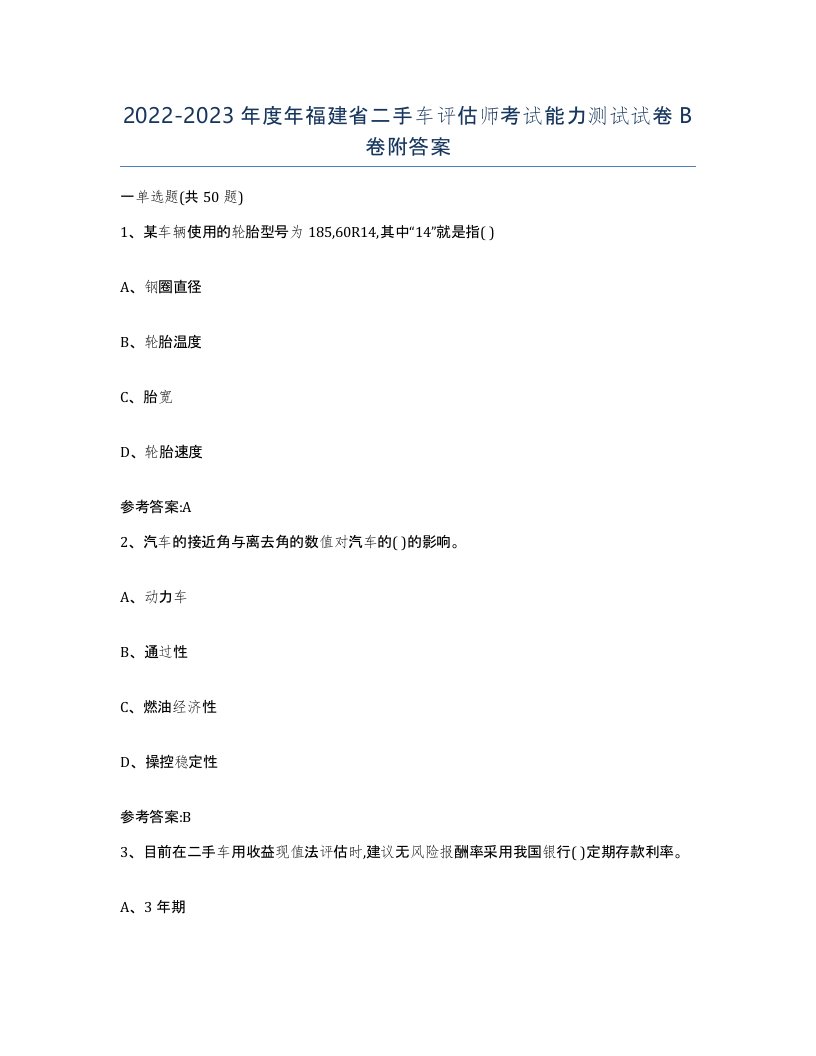 20222023年度年福建省二手车评估师考试能力测试试卷B卷附答案