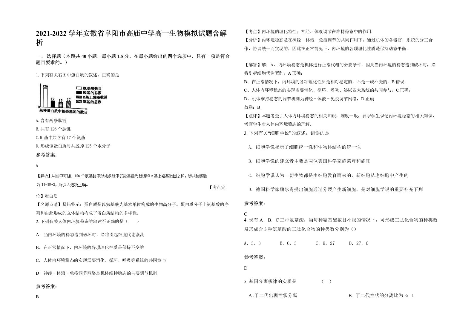 2021-2022学年安徽省阜阳市高庙中学高一生物模拟试题含解析