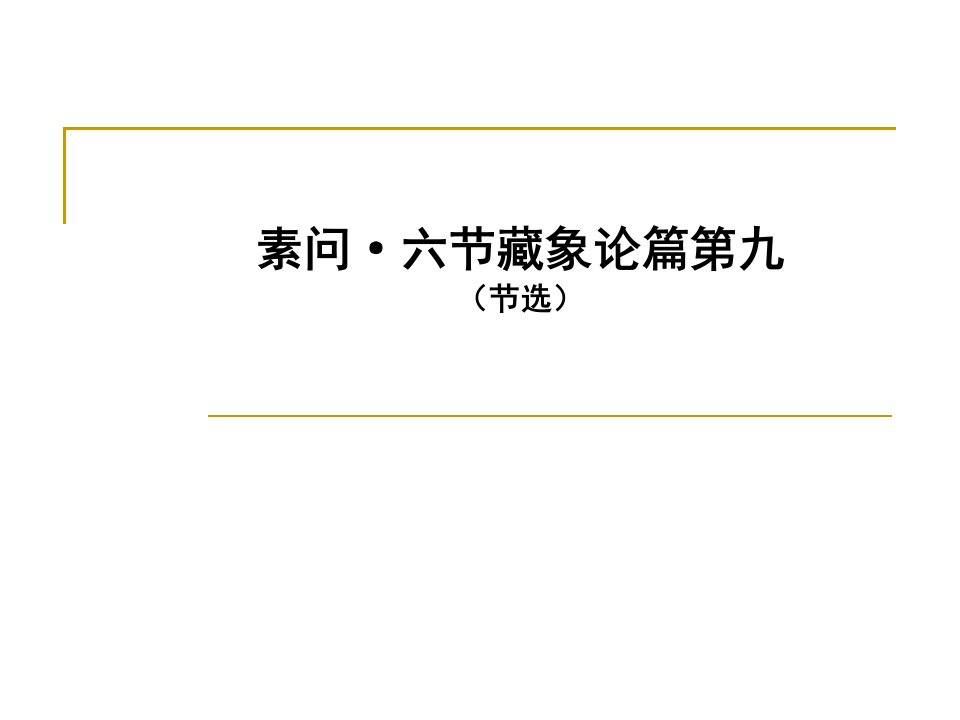 32六节藏象论、五脏生成-课件（PPT·精·选）