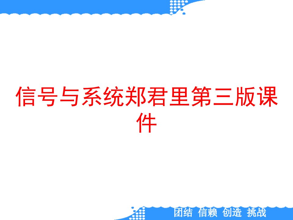 信号与系统郑君里第三版课件