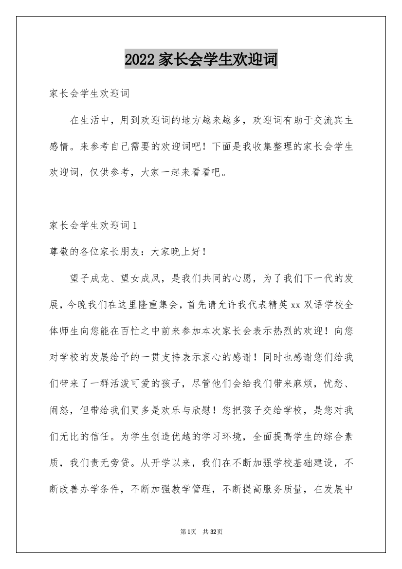 2022家长会学生欢迎词