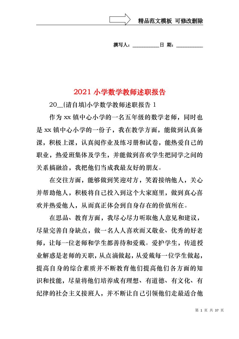 2022年小学数学教师述职报告(5)