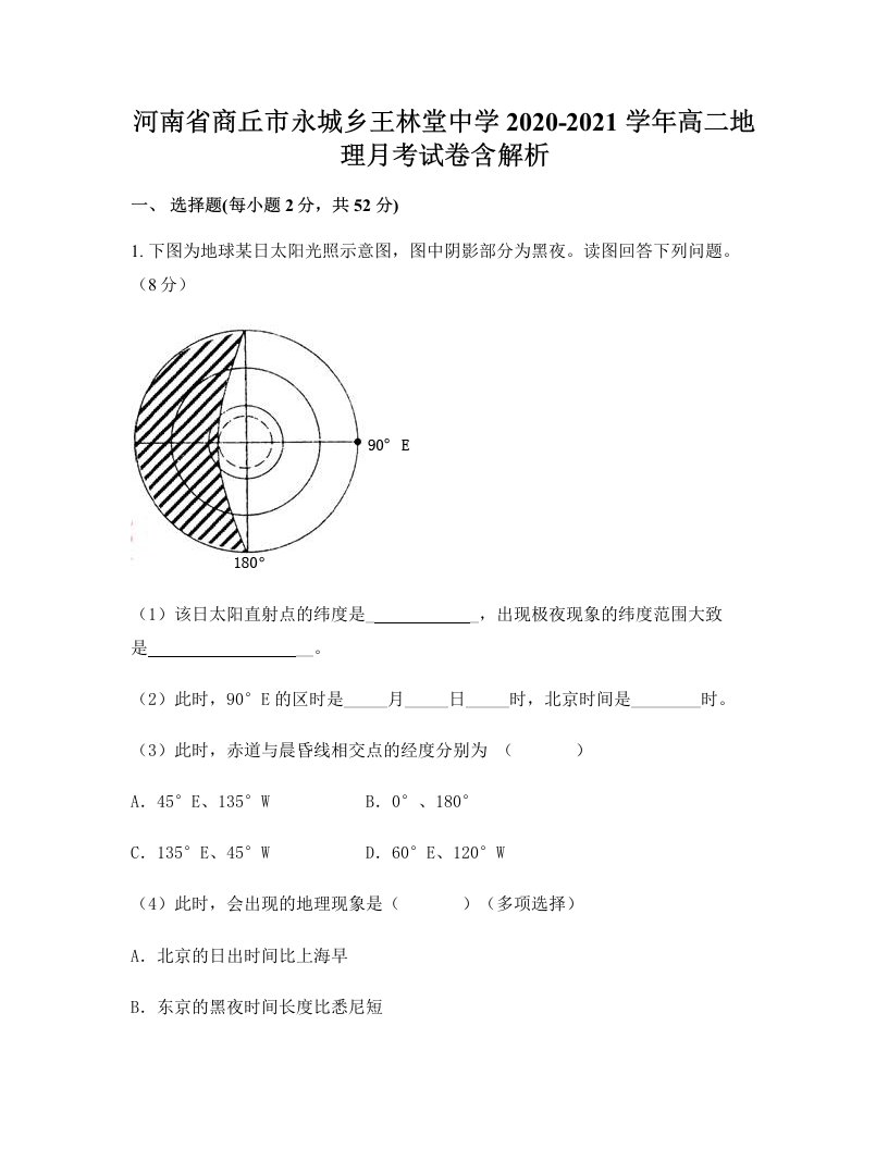 河南省商丘市永城乡王林堂中学2020-2021学年高二地理月考试卷含解析