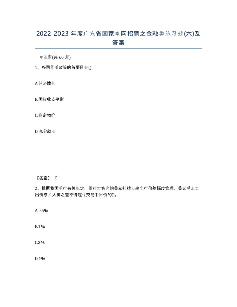 2022-2023年度广东省国家电网招聘之金融类练习题六及答案