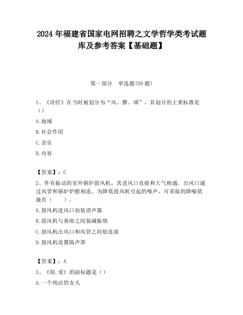 2024年福建省国家电网招聘之文学哲学类考试题库及参考答案【基础题】