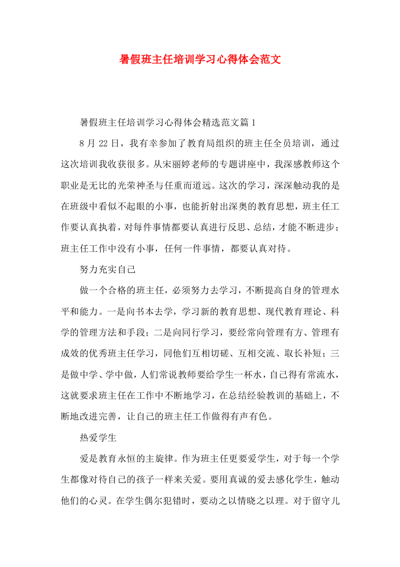 暑假班主任培训学习心得体会范文