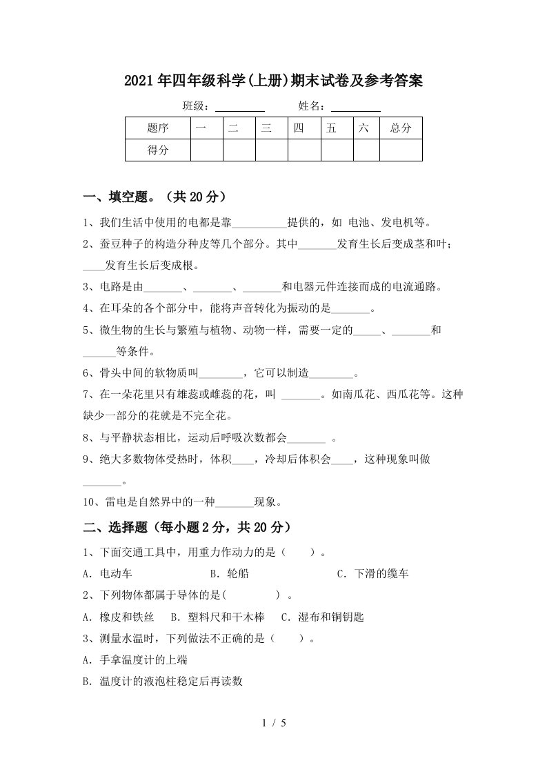 2021年四年级科学上册期末试卷及参考答案