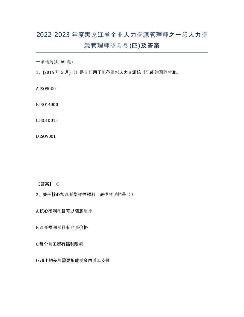 2022-2023年度黑龙江省企业人力资源管理师之一级人力资源管理师练习题四及答案