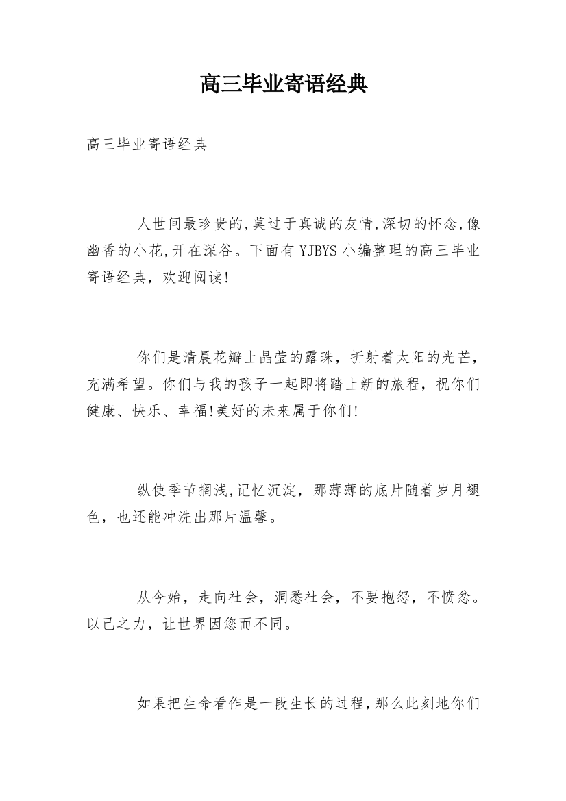 高三毕业寄语经典