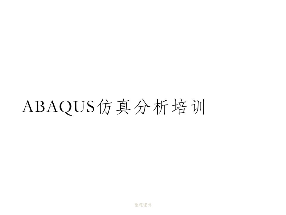 abaqus各功能模块入门讲解