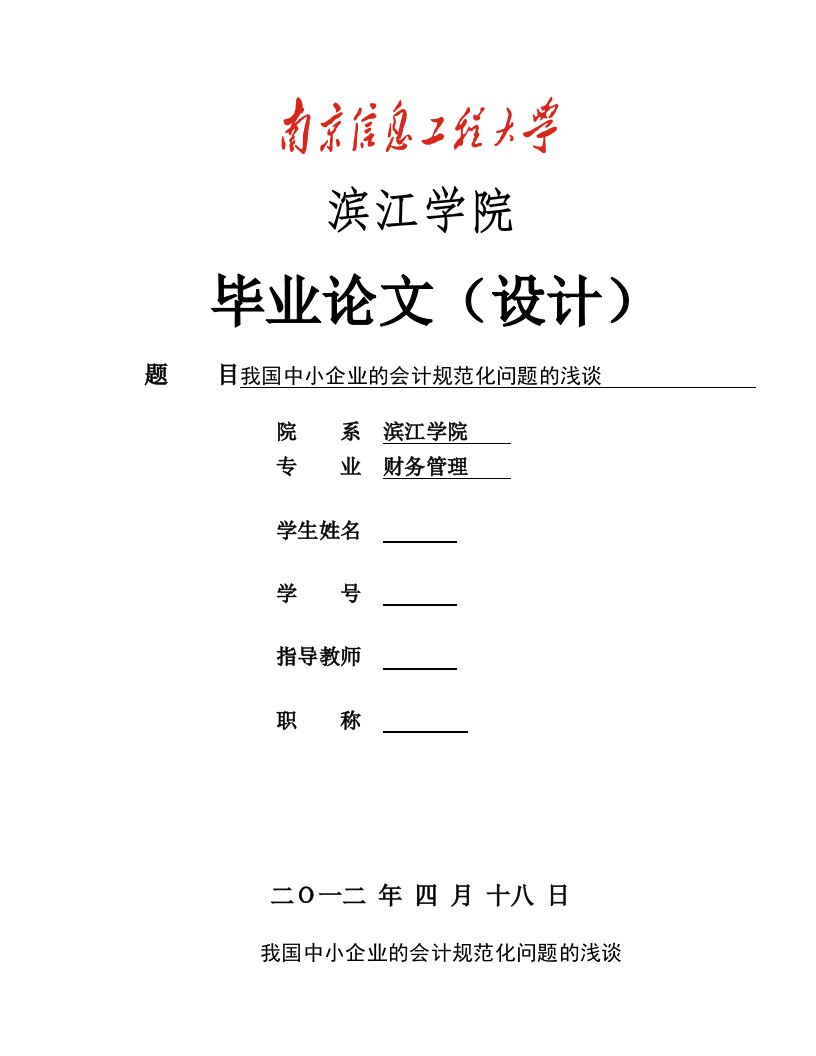 我国中小企业的会计规范化问题的浅谈