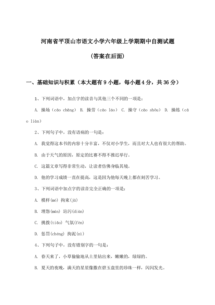 河南省平顶山市小学六年级上学期期中语文试题与参考答案