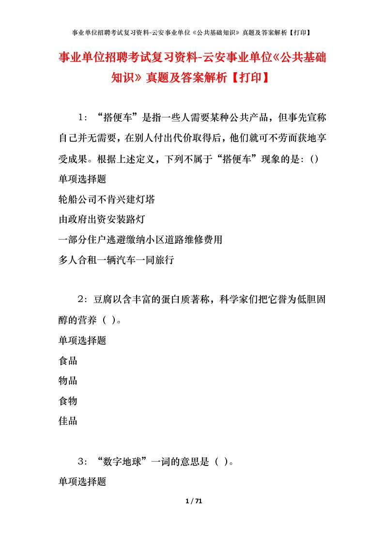 事业单位招聘考试复习资料-云安事业单位公共基础知识真题及答案解析打印