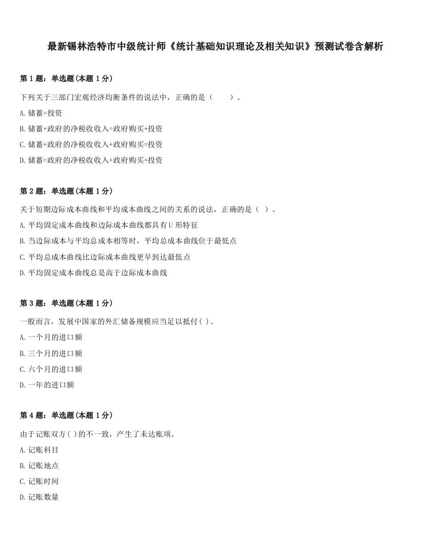 最新锡林浩特市中级统计师《统计基础知识理论及相关知识》预测试卷含解析