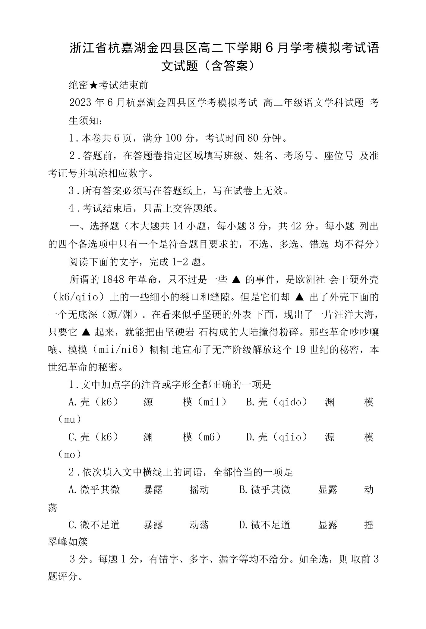 浙江省杭嘉湖金四县区高二下学期6月学考模拟考试语文试题（含答案）