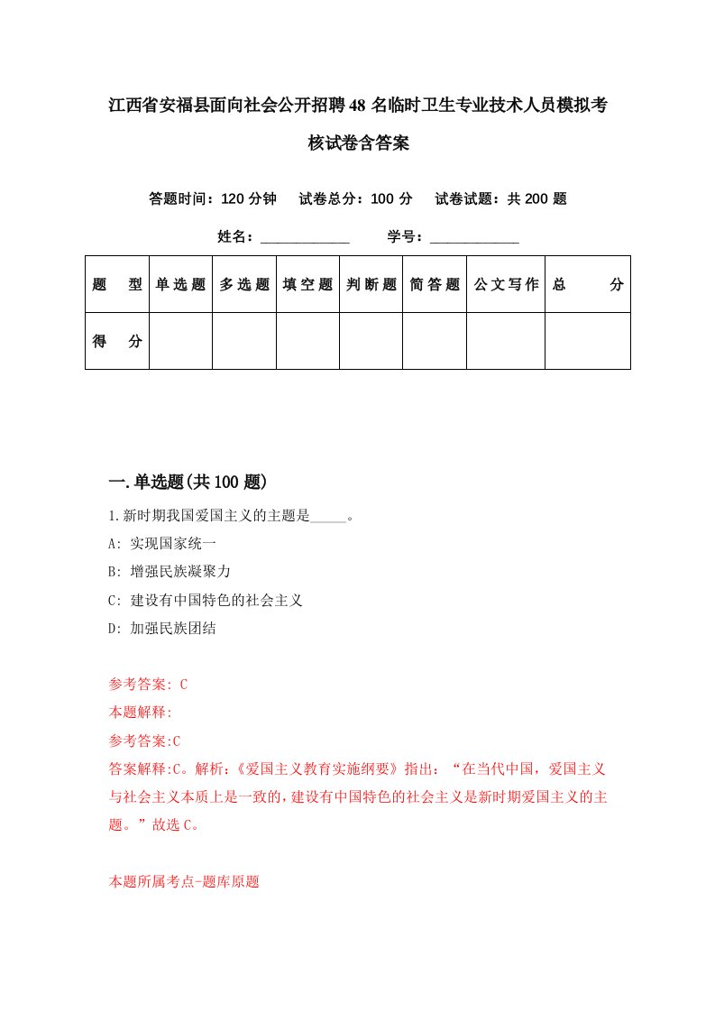 江西省安福县面向社会公开招聘48名临时卫生专业技术人员模拟考核试卷含答案1