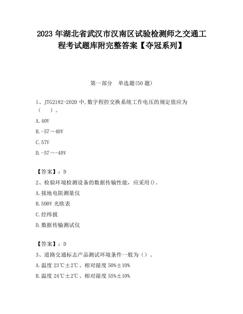 2023年湖北省武汉市汉南区试验检测师之交通工程考试题库附完整答案【夺冠系列】