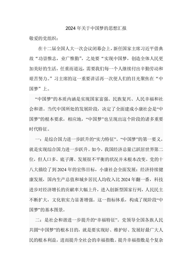 关于中国梦的思想汇报