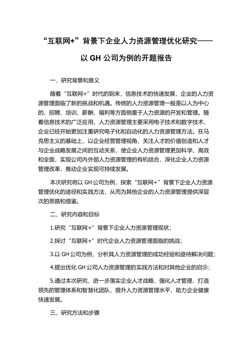 “互联网+”背景下企业人力资源管理优化研究——以GH公司为例的开题报告