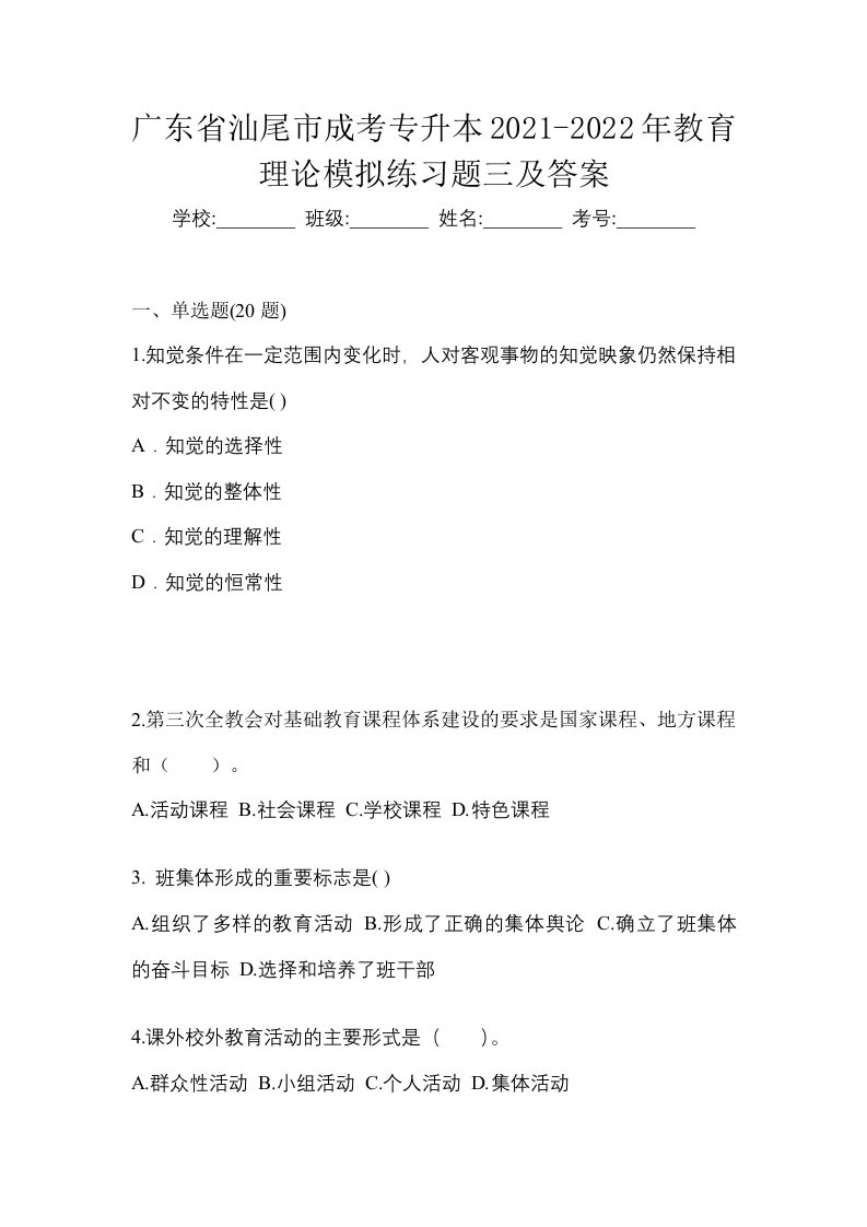 广东省汕尾市成考专升本2021-2022年教育理论模拟练习题三及答案