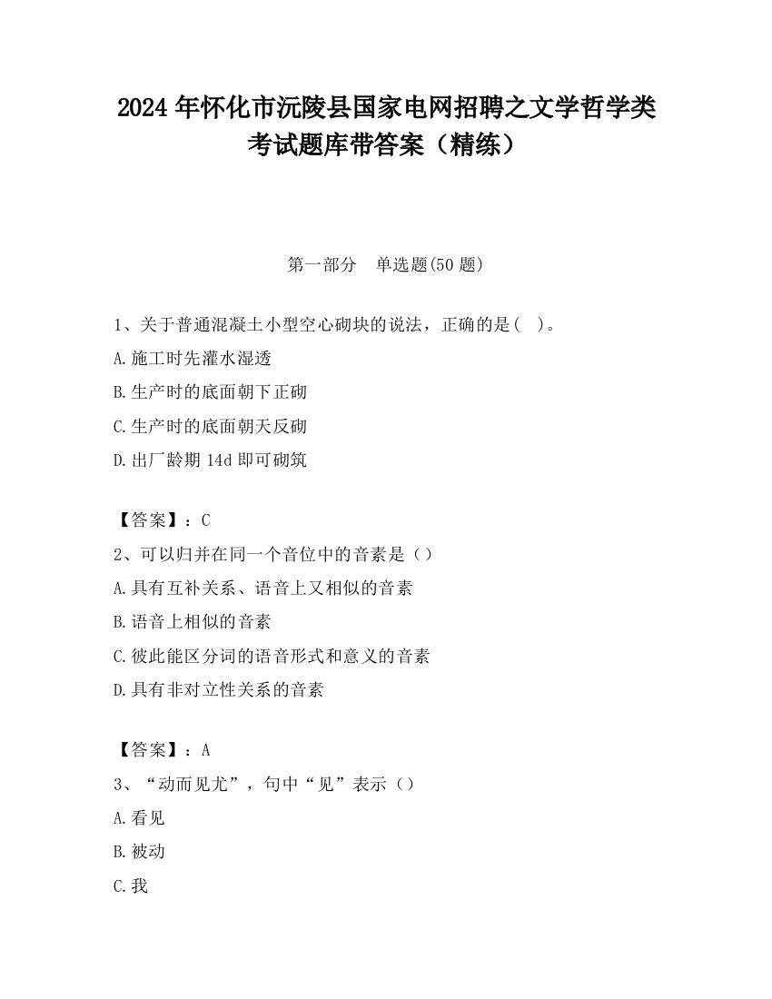 2024年怀化市沅陵县国家电网招聘之文学哲学类考试题库带答案（精练）