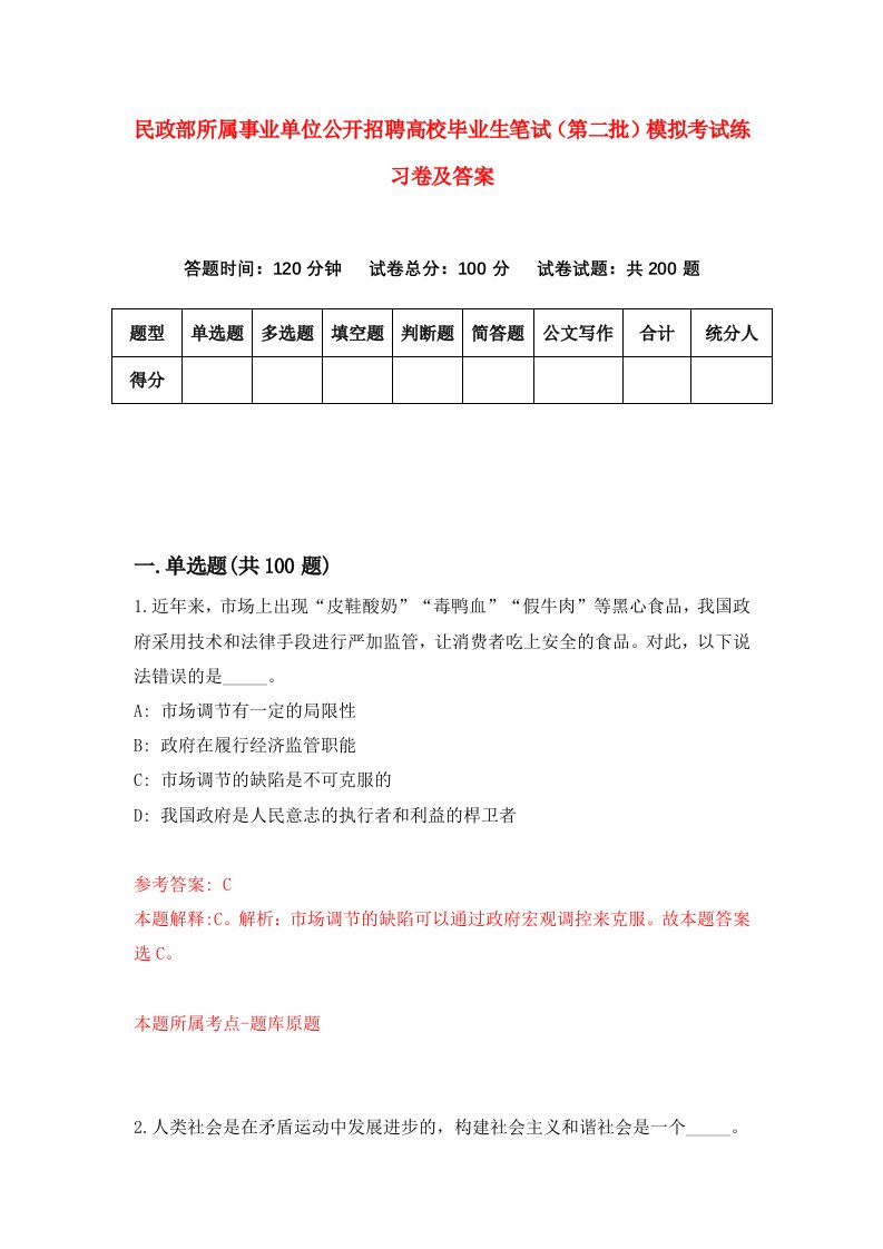 民政部所属事业单位公开招聘高校毕业生笔试第二批模拟考试练习卷及答案第2期