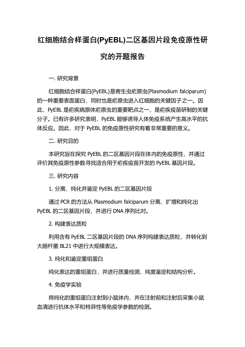 红细胞结合样蛋白(PyEBL)二区基因片段免疫原性研究的开题报告