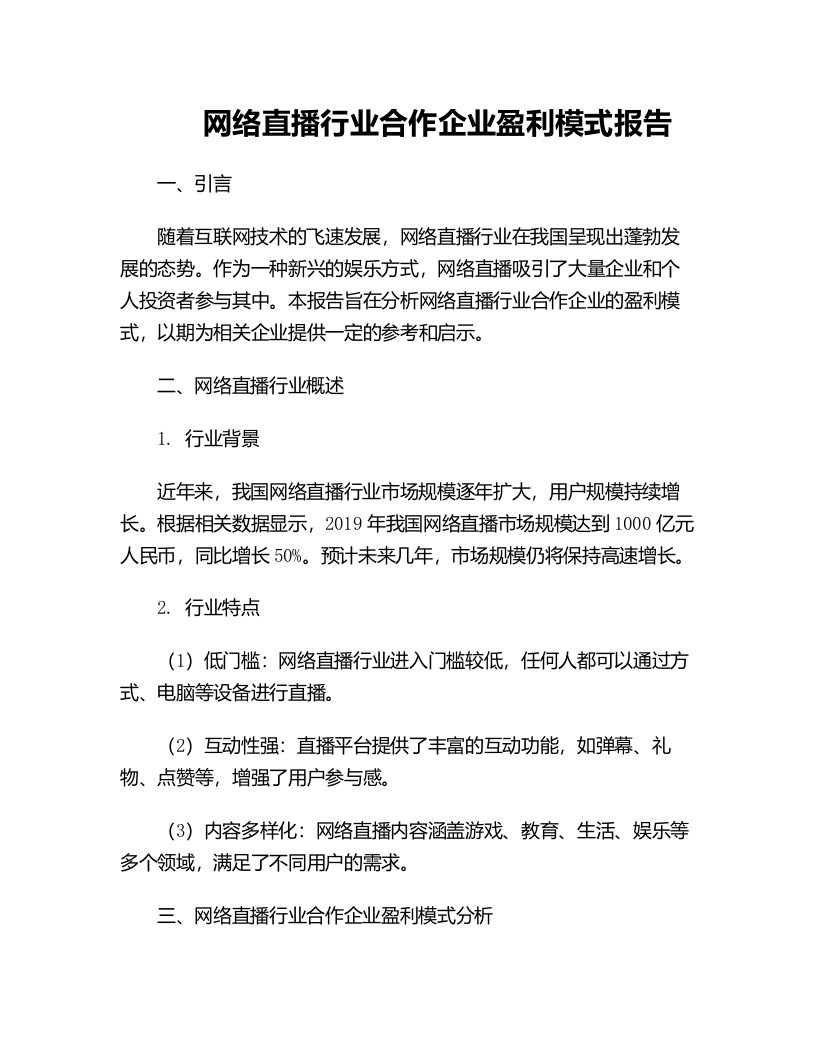 网络直播行业合作企业盈利模式报告