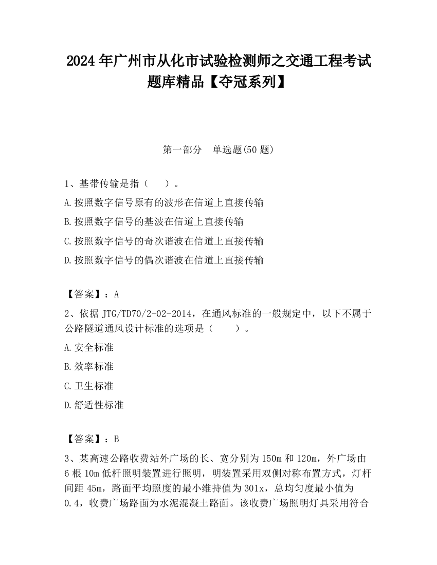 2024年广州市从化市试验检测师之交通工程考试题库精品【夺冠系列】