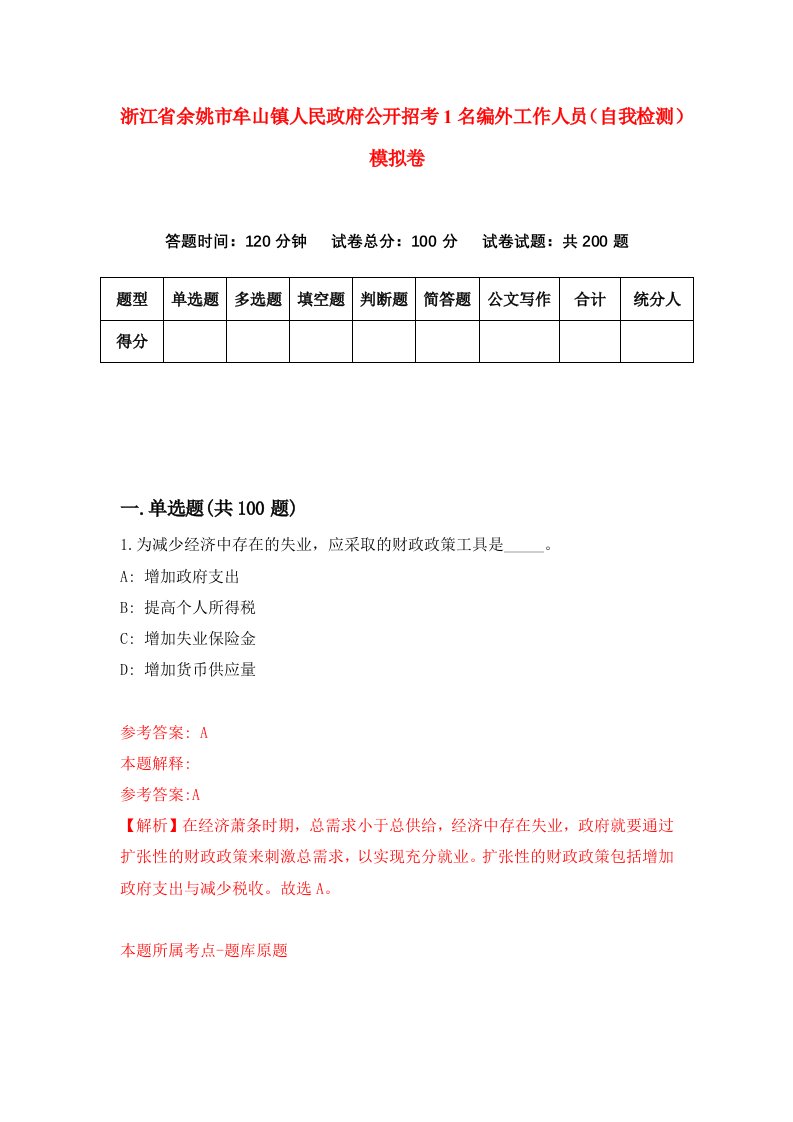 浙江省余姚市牟山镇人民政府公开招考1名编外工作人员自我检测模拟卷第4次