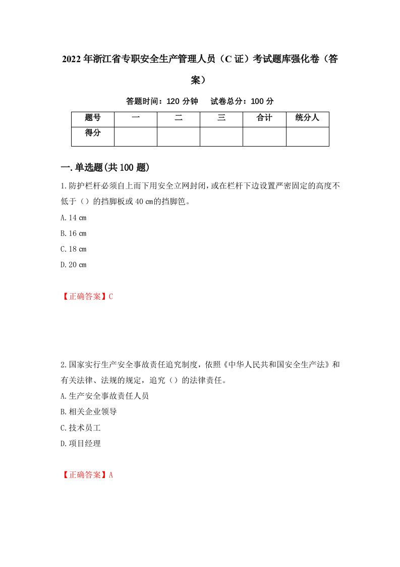 2022年浙江省专职安全生产管理人员C证考试题库强化卷答案第15版