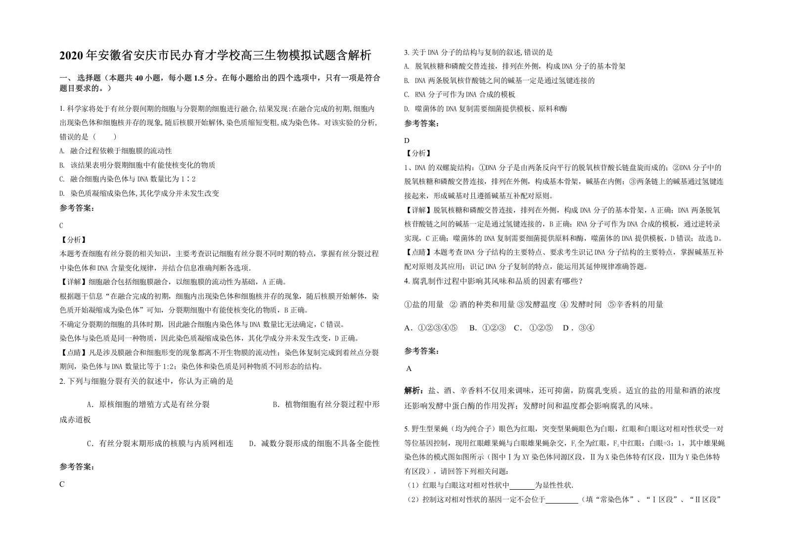 2020年安徽省安庆市民办育才学校高三生物模拟试题含解析