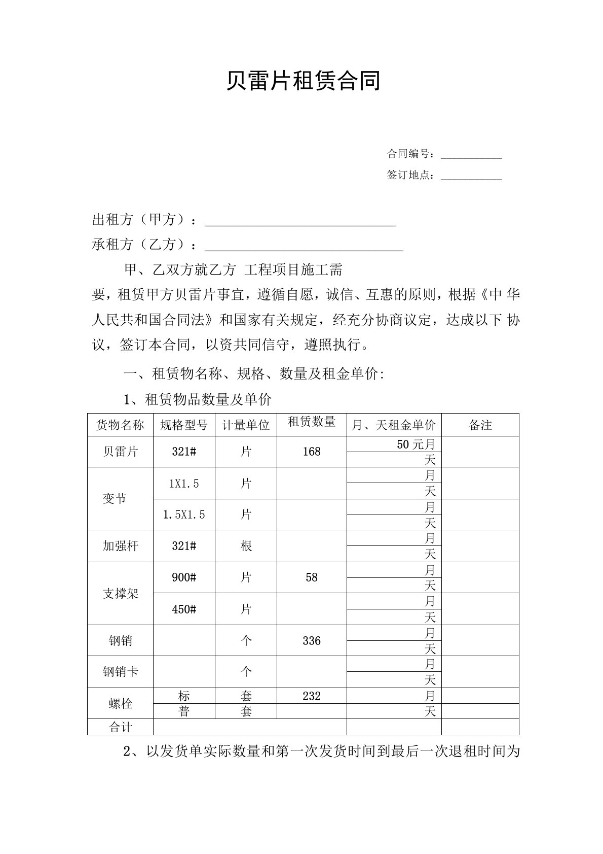 贝雷片租赁合同