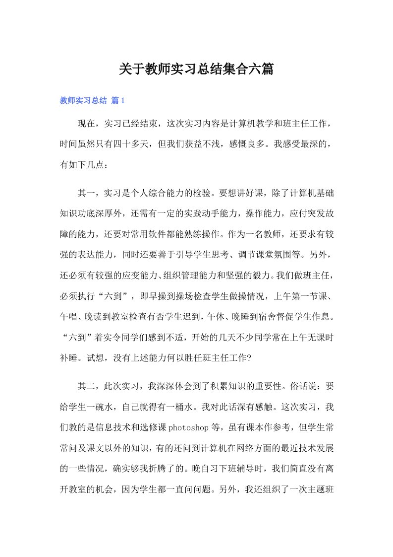 关于教师实习总结集合六篇【整合汇编】