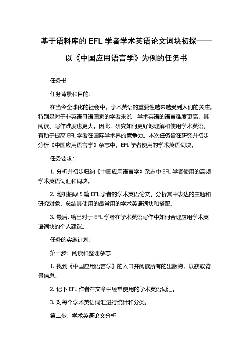 基于语料库的EFL学者学术英语论文词块初探——以《中国应用语言学》为例的任务书