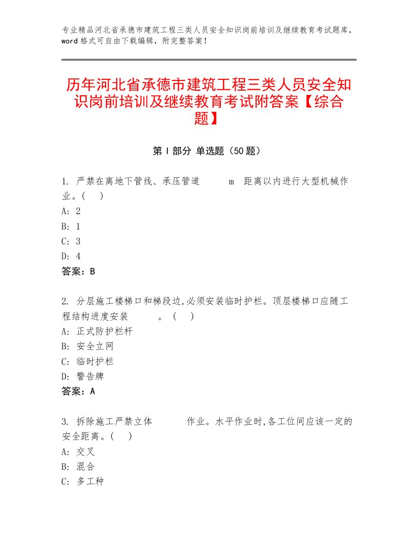 历年河北省承德市建筑工程三类人员安全知识岗前培训及继续教育考试附答案【综合题】