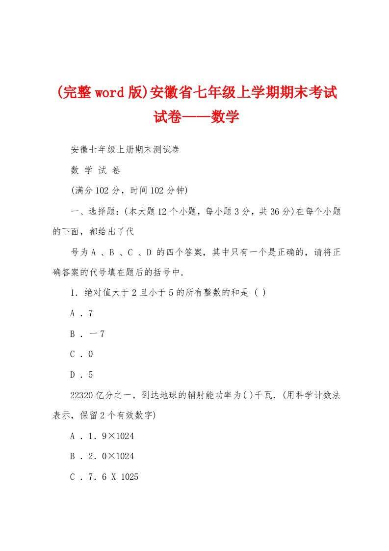 (完整word版)安徽省七年级上学期期末考试试卷——数学