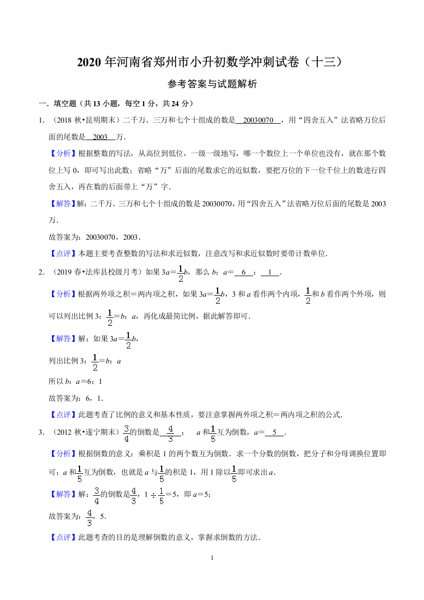 2020年河南省郑州市小升初数学冲刺试卷十三Word解析版